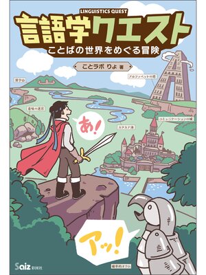 cover image of 言語学クエスト　ことばの世界をめぐる冒険